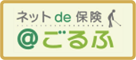 ネットde保険 @ごるふ