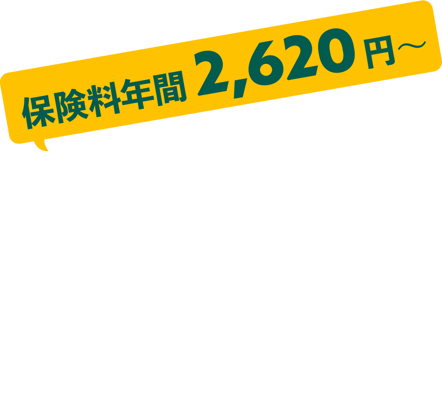 ゴルフのトラブルに備えませんか？